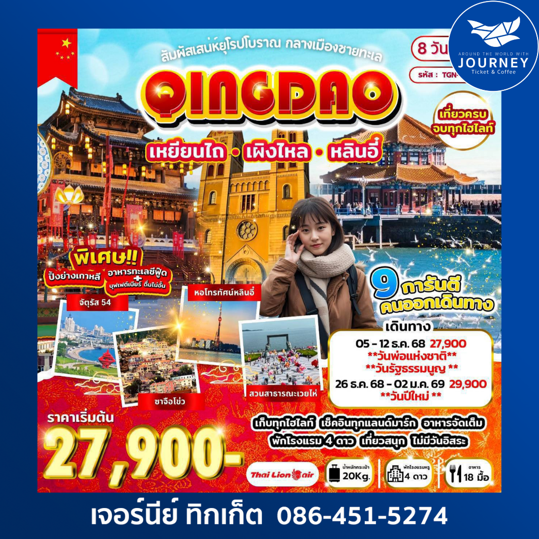 สัมผัสเสน่ห์ยุโรปโบราณ กลางเมืองชายทะเล ชิงเต่า เหยียนไถ เผิงไหล หลินอี๋ โครตคุ้ม 8วัน6คืน