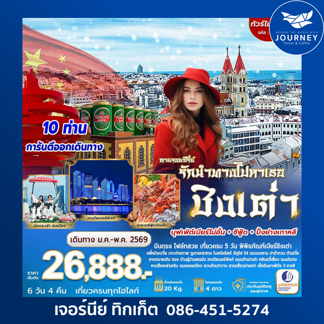 ตามรอยซีรีย์ รักนำทางไปหาเธอ ชิงเต่า 6วัน 5คืน