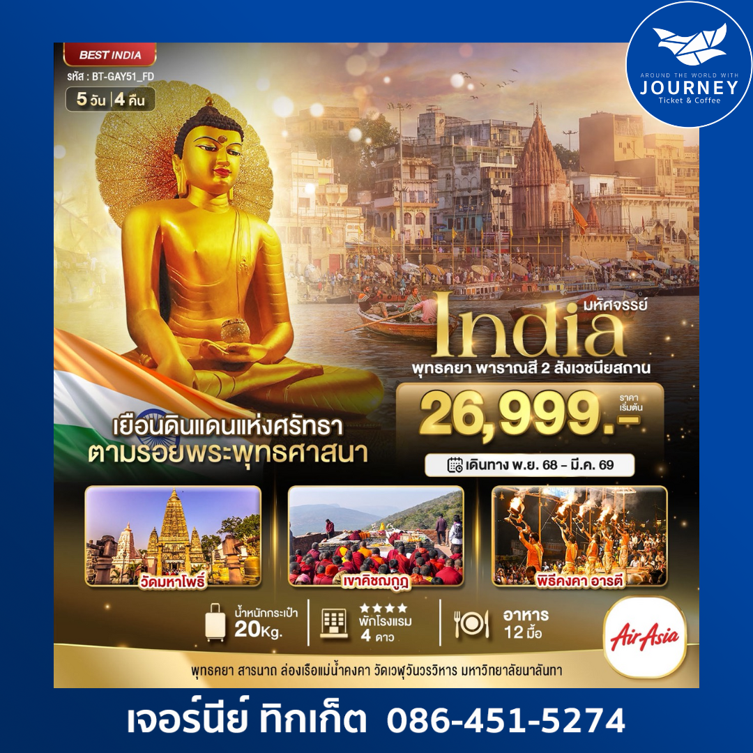 อินเดีย สักการะ 2 สังเวชนียสถาน 5วัน 4คืน