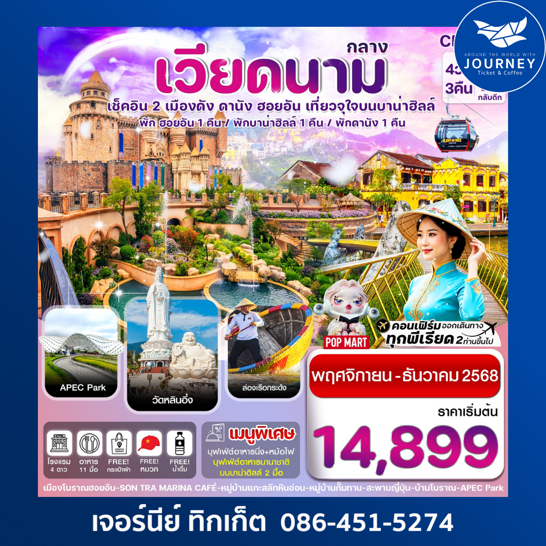 ดานัง พักฮอนอัน พักบานาฮิลล์ 4วัน 3คืน บิน