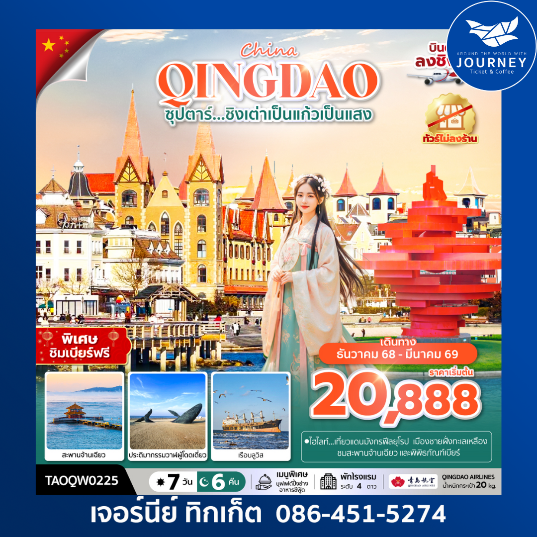 ซุปตาร์...โรแมนติกริมทะเลเหลืองชิงเต่า 6 วัน 5 คืน