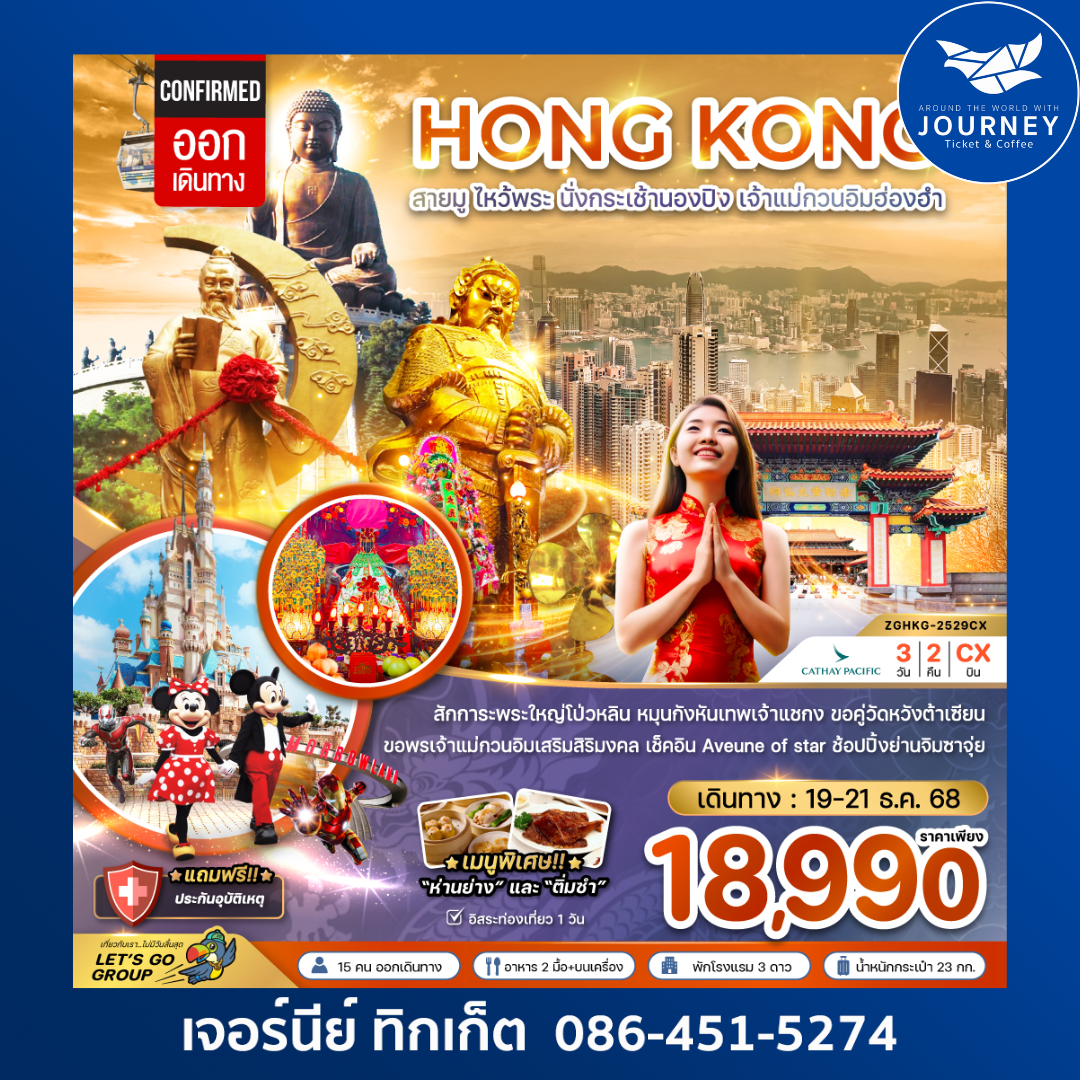 ฮ่องกง สายมู ไหว้พระ นั่งกระเช้านองปิง เจ้าแม่กวนอิมฮ่องฮำ 3 วัน 2 คืน