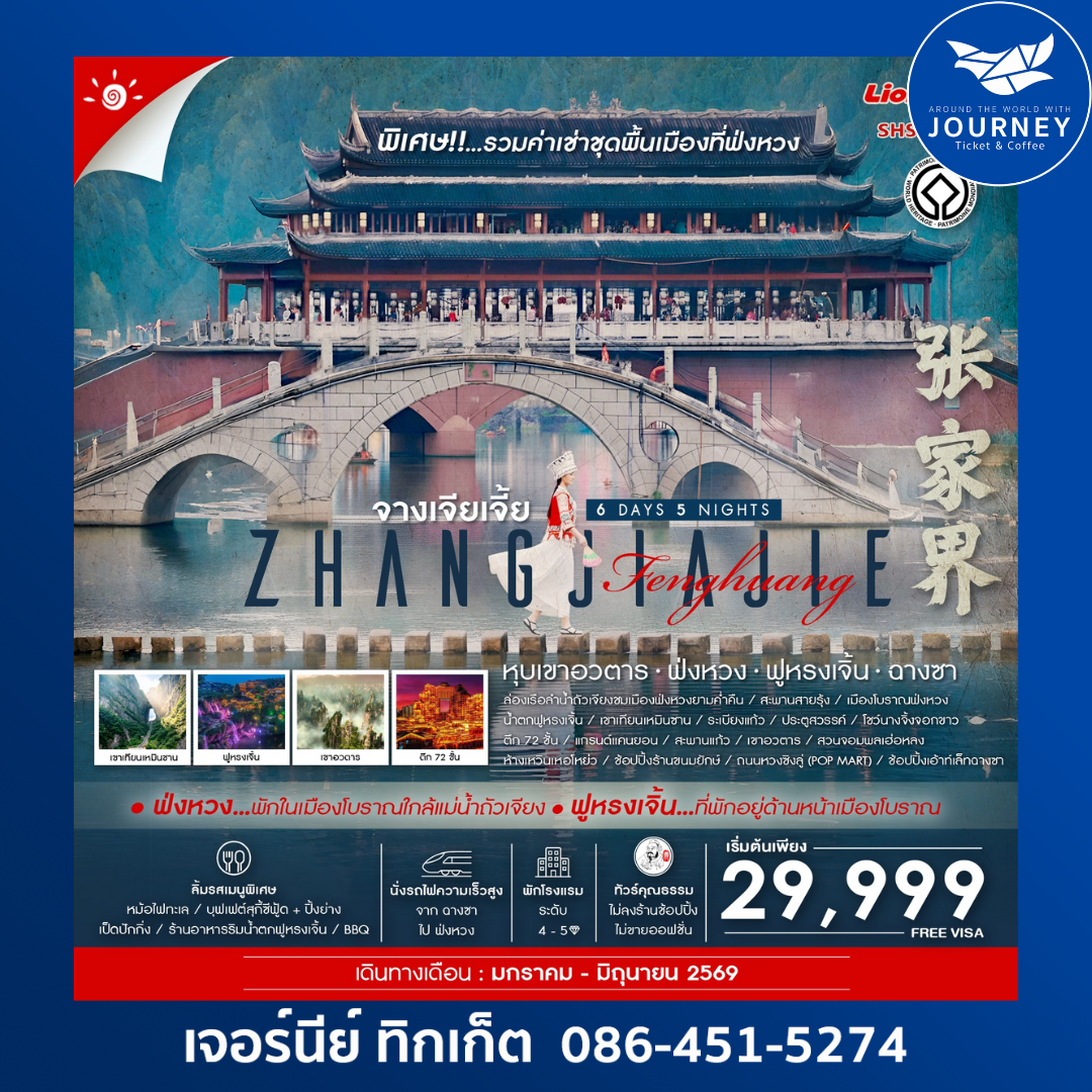 จางเจียเจี้ย หุบเขาอวตาร ฟ่งหวง ฟูหรงเจิ้น ฉางซา 6 วัน 5 คืน (SL)