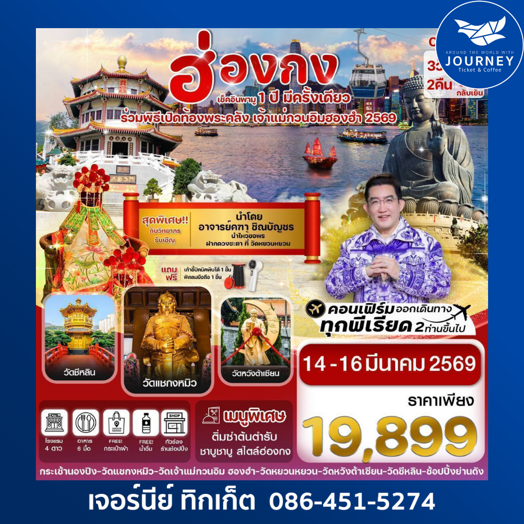 ฮ่องกง-พิธีเปิดท้องพระคลัง 3วัน2คืน บิน TG 14-16 MAR 26