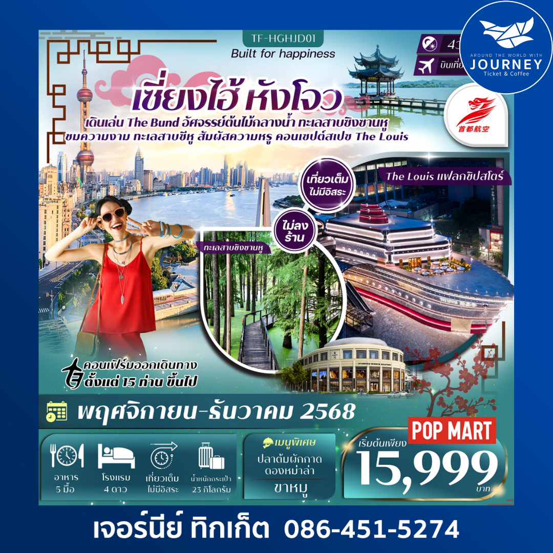 เซี่ยงไฮ้หังโจว-ทะเลสาบซิงซานหู-ทะเลสาบซีหู เซี่ยงไฮ้ เที่ยวเต็ม 4วัน 3คืน