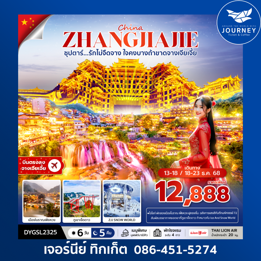 ซุปตาร์...รักไม่จืดจาง ใจคงบางถ้าขาดจางเจียเจี้ย 6 วัน 5 คืน