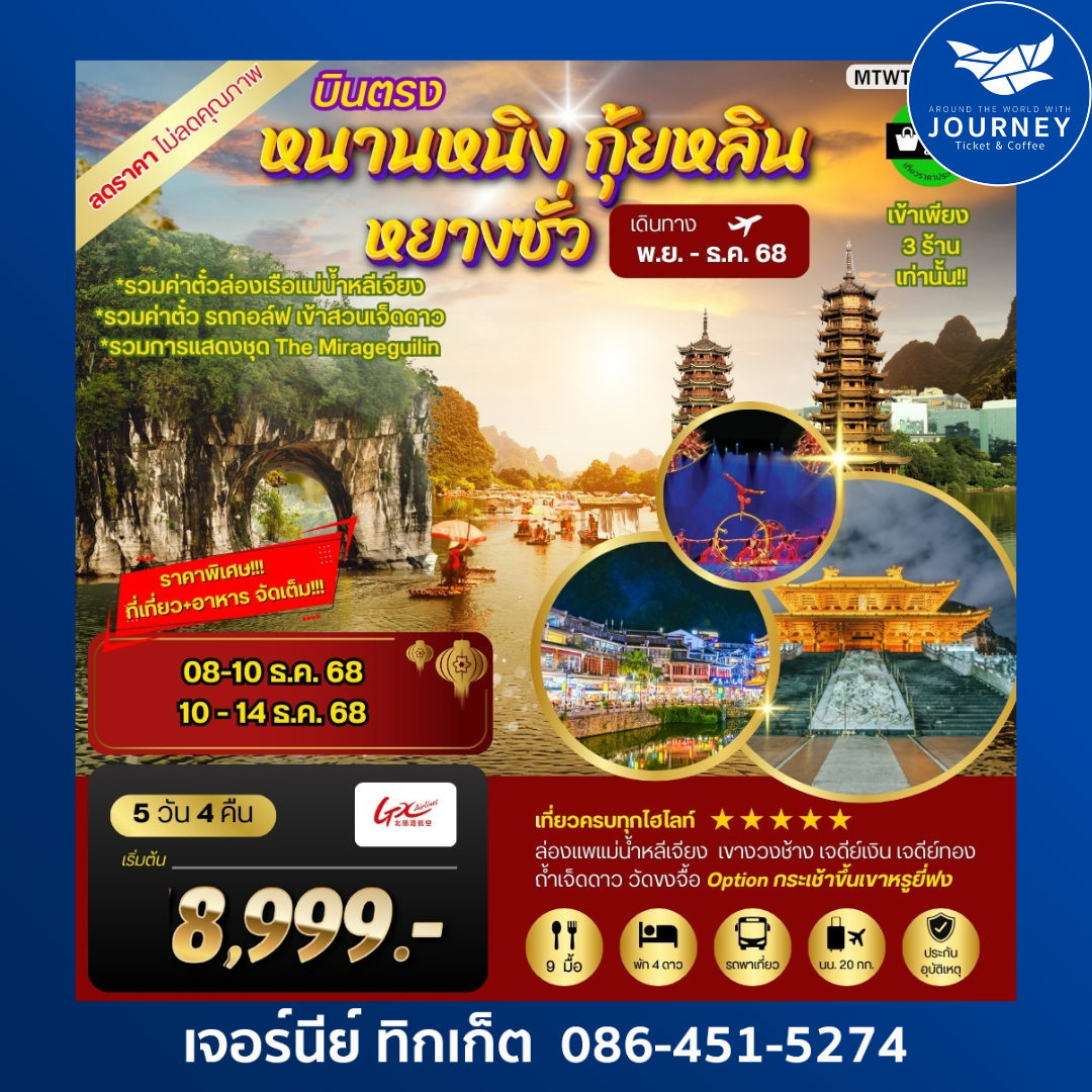 หนานหนิง กุ้ยหลิน หยางซั่ว เจดีย์เงิน เจดีย์ทอง 5 วัน 4 คืน