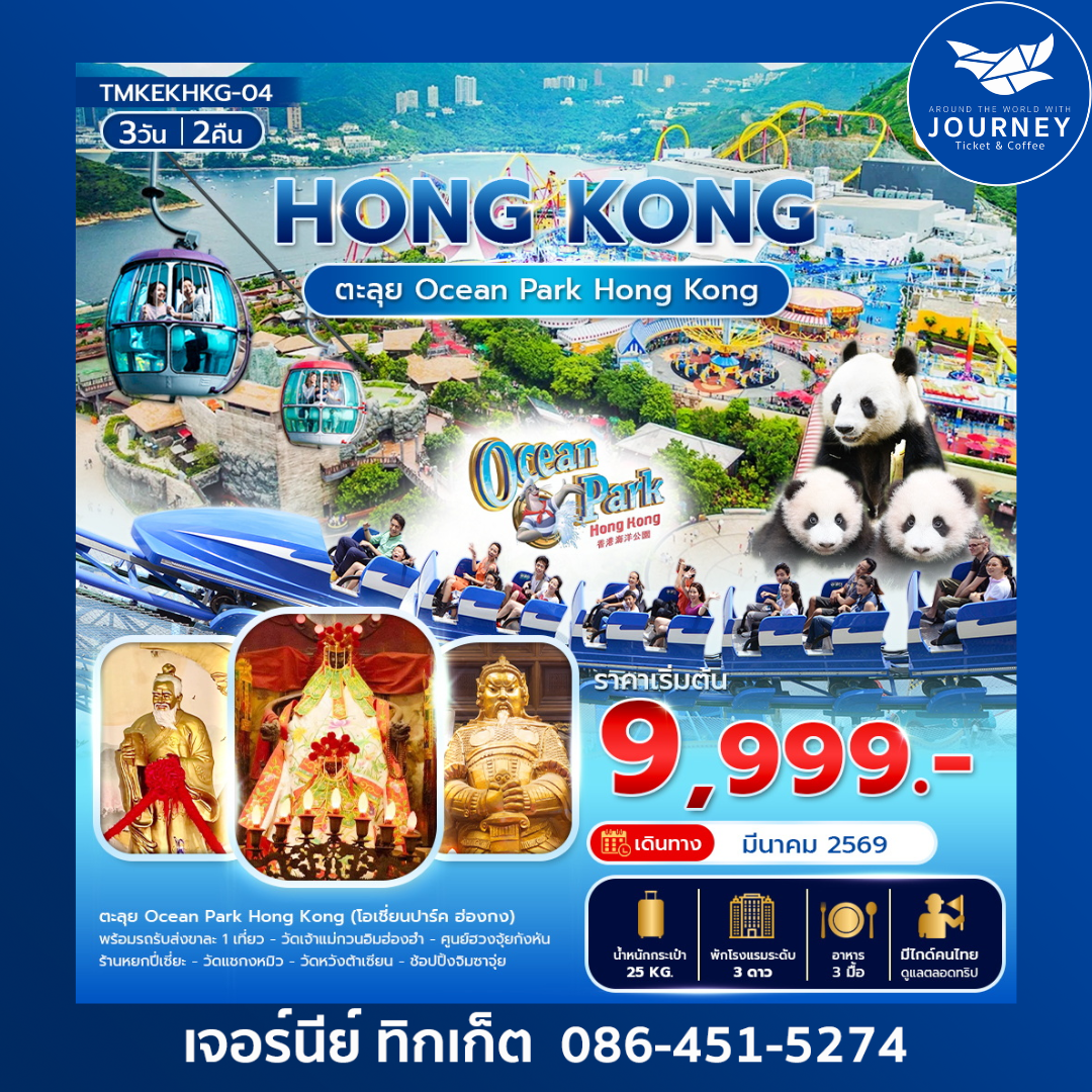 ตะลุย Ocean Park Hong Kong 3วัน 2คืน