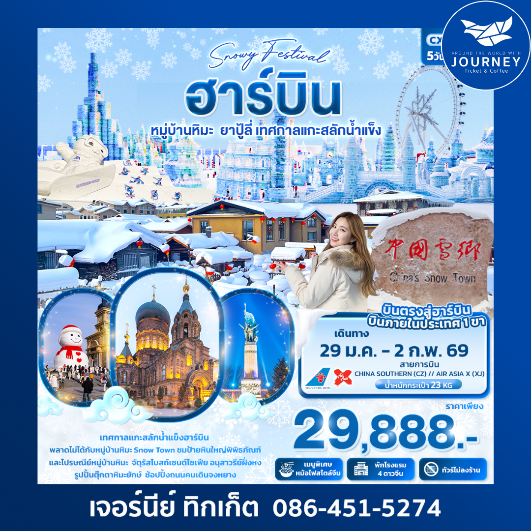 ฮาร์บิน หมู่บ้านหิมะ ยาปู้ลี่ เทศกาลแกะสลักน้ำแข็ง 5วัน 4คืน