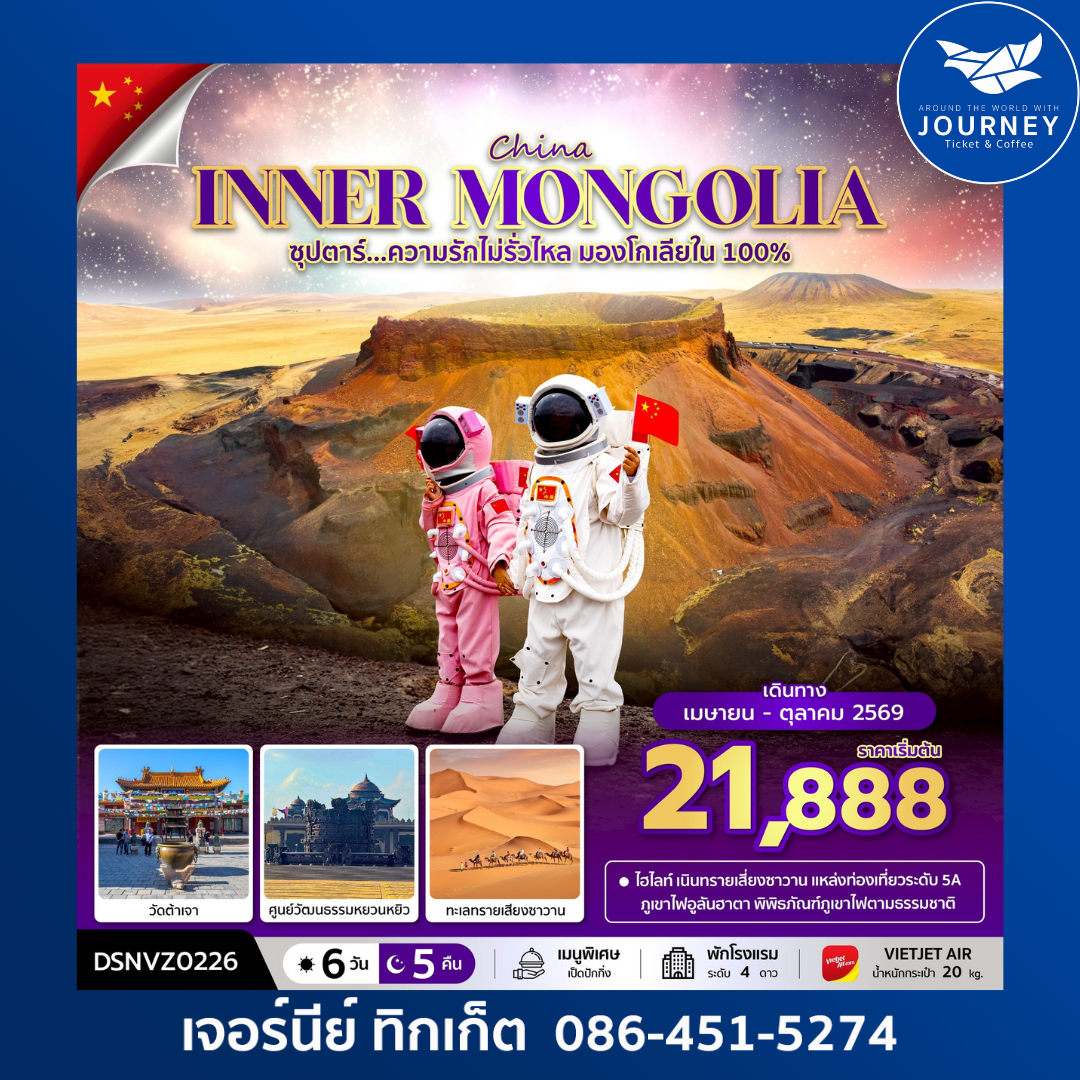 ซุปตาร์...ความรักไม่รั่วไหล มองโกเลียใน 100% 6 วัน 5 คืน