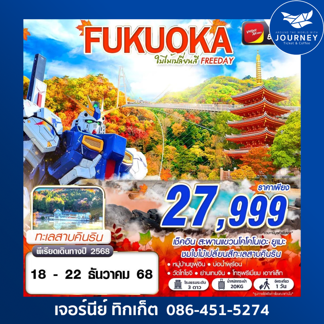 FUKUOKA ใบไม้เปลี่ยนสี Free Day 5วัน 3คืน