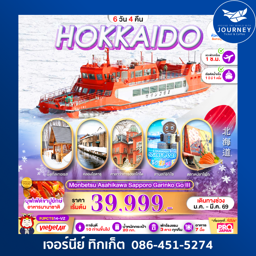 HOKKAIDO MONBETSU ASAHIKAWA SAPPORO GARINKO GO 6D4N