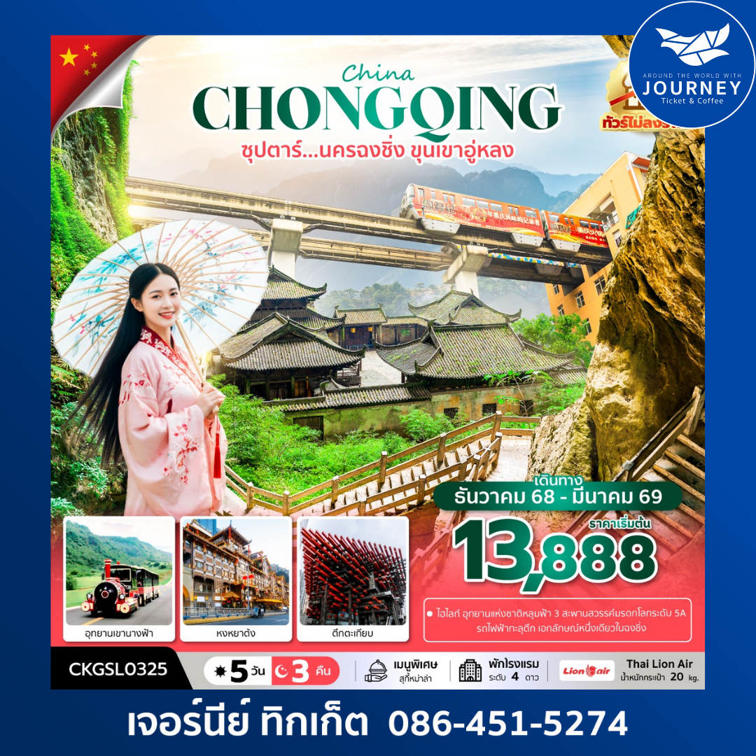 ซุปตาร์...นครฉงชิ่ง ขุนเขาอู่หลง 5 วัน 3 คืน (ทัวร์ไม่ลงร้าน) (DEC 25 - MAR 26) บินดึก-กลับดึก