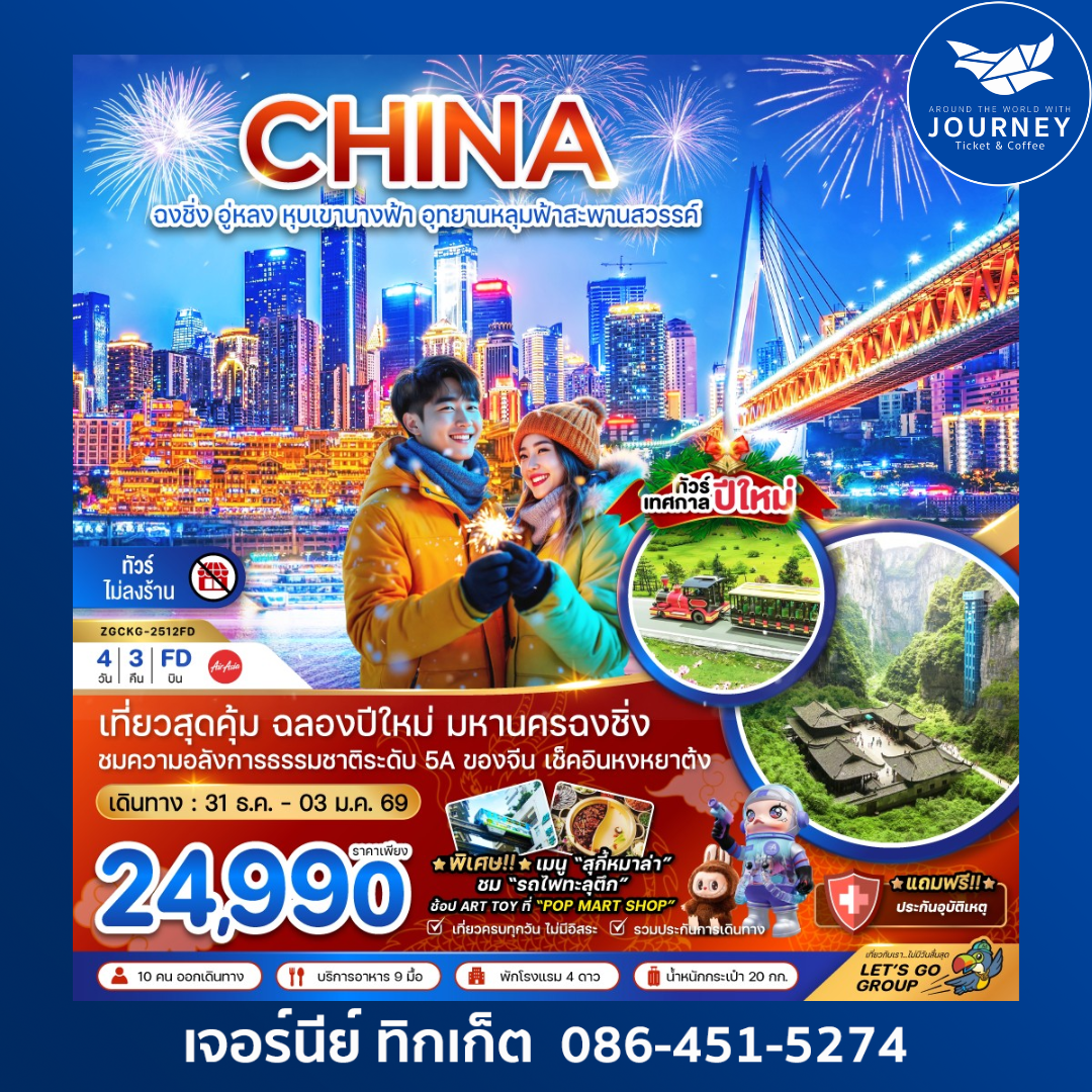 จีน ฉงชิ่ง อู่หลง หุบเขานางฟ้า อุทยานหลุมฟ้าสะพานสวรรค์ - NEW YEAR (ไม่ลงร้าน) 4 วัน 3 คืน