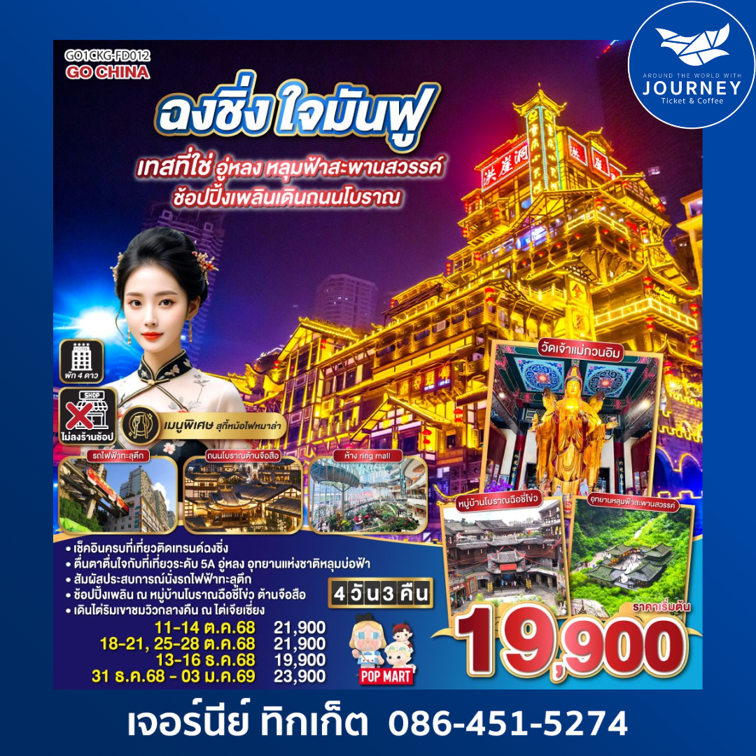 ฉงชิ่ง ใจมันฟู เทสที่ใช่ อู่หลง หลุมฟ้าสะพานสวรรค์ ช้อปปิ้งเพลินเดินถนนโบราณ 4 วัน 3 คืน