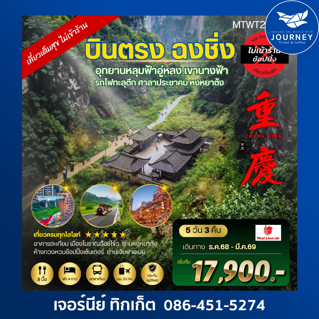 บินตรงฉงชิ่ง อุทยานหลุมฟ้าอู่หลง เขานางฟ้า รถไฟทะลุตึก ศาลาประชาคม หงหยาต้ง 5 วัน 3 คืน เที่ยวเต็มสุข ไม่เข้าร้าน