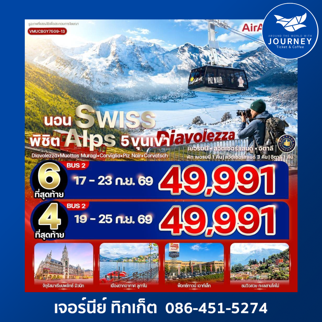 นอน Swiss พิชิต Alps 5 ขุนเขาDiavolezza Muottas Muragl Corviglia Piz Nair Corvatsch (DE-CH-IT) 7 วัน 5 คืน