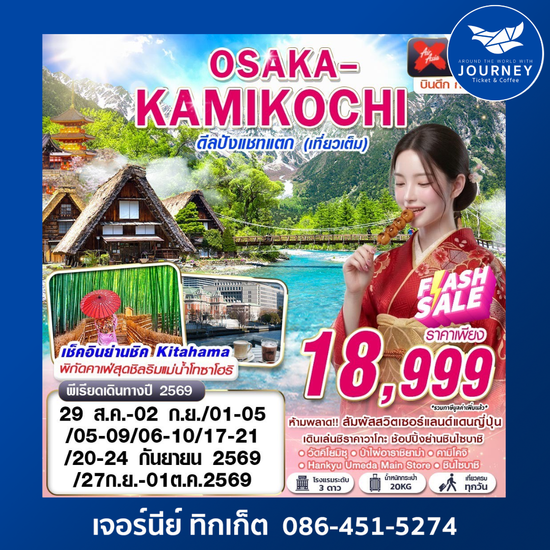 OSAKA-KAMIKOCHI ดีลปังแชทแตก (เที่ยวเต็ม) 5 วัน 3 คืน