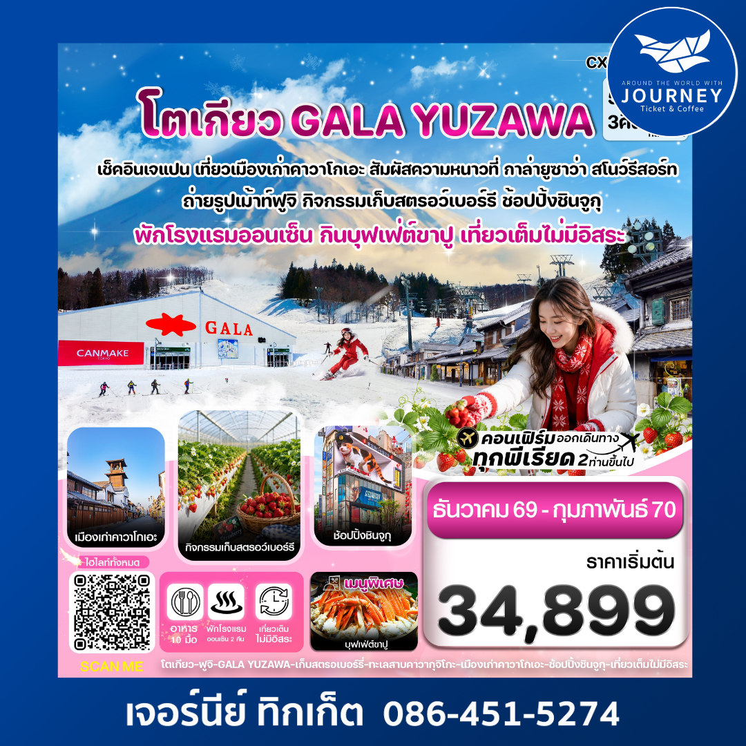 โตเกียว GALA YUZAWA พักโรงแรมออนเซ็น กินบุฟเฟ่ต์ขาปู เที่ยวเต็มไม่มีอิสระ 5 วัน 3 คืน