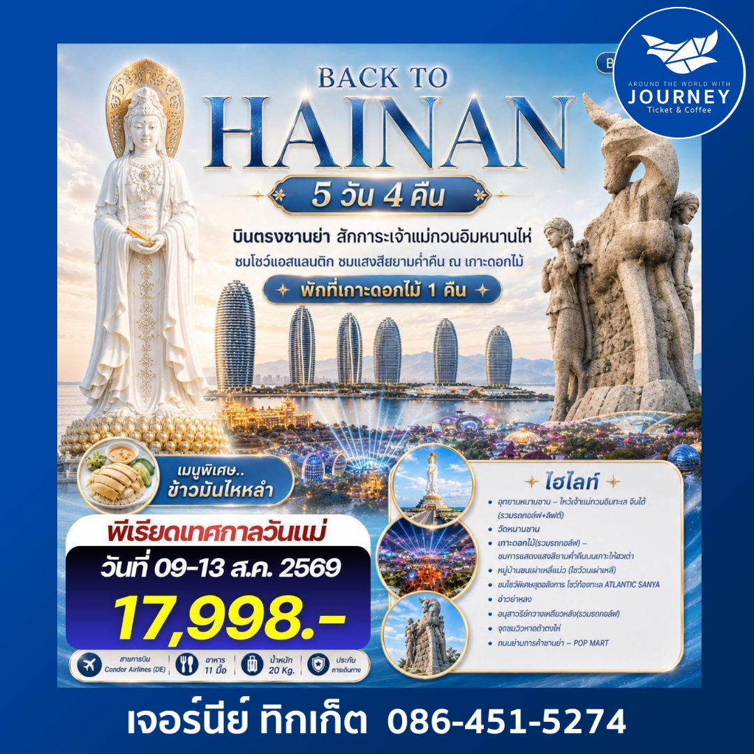 Back to Hainan บินตรงซานย่า สักการะเจ้าแม่กวนอิมหนานไห่ 5 วัน 4 คืน
