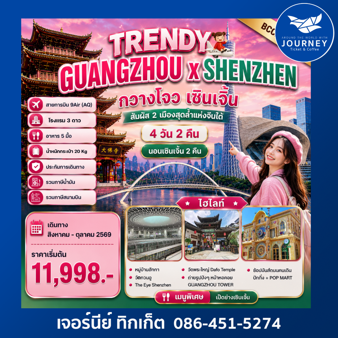 TRENDY  GUANGZHOU x SHENZHEN 4D2N กวางโจว เซินเจิ้น 4วัน 2คืน