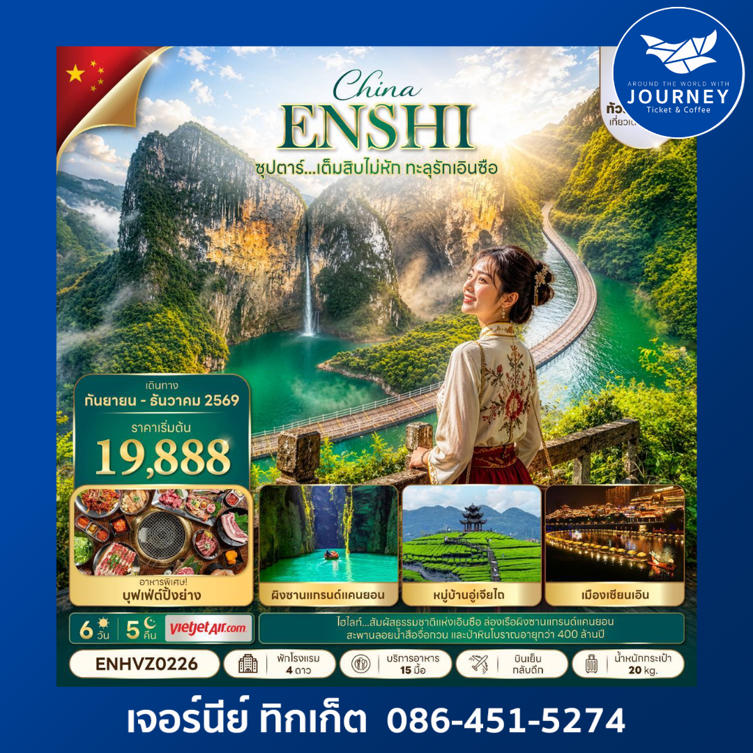 ซุปตาร์...เต็มสิบไม่หัก ทะลุรักเอินซือ No Shopping 6 วัน 5 คืน