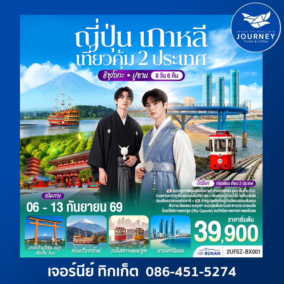 ญี่ปุ่น เกาหลี เที่ยวคุ้ม 2 ประเทศ ชิซุโอกะ ปูซาน 8 วัน 6 คืน