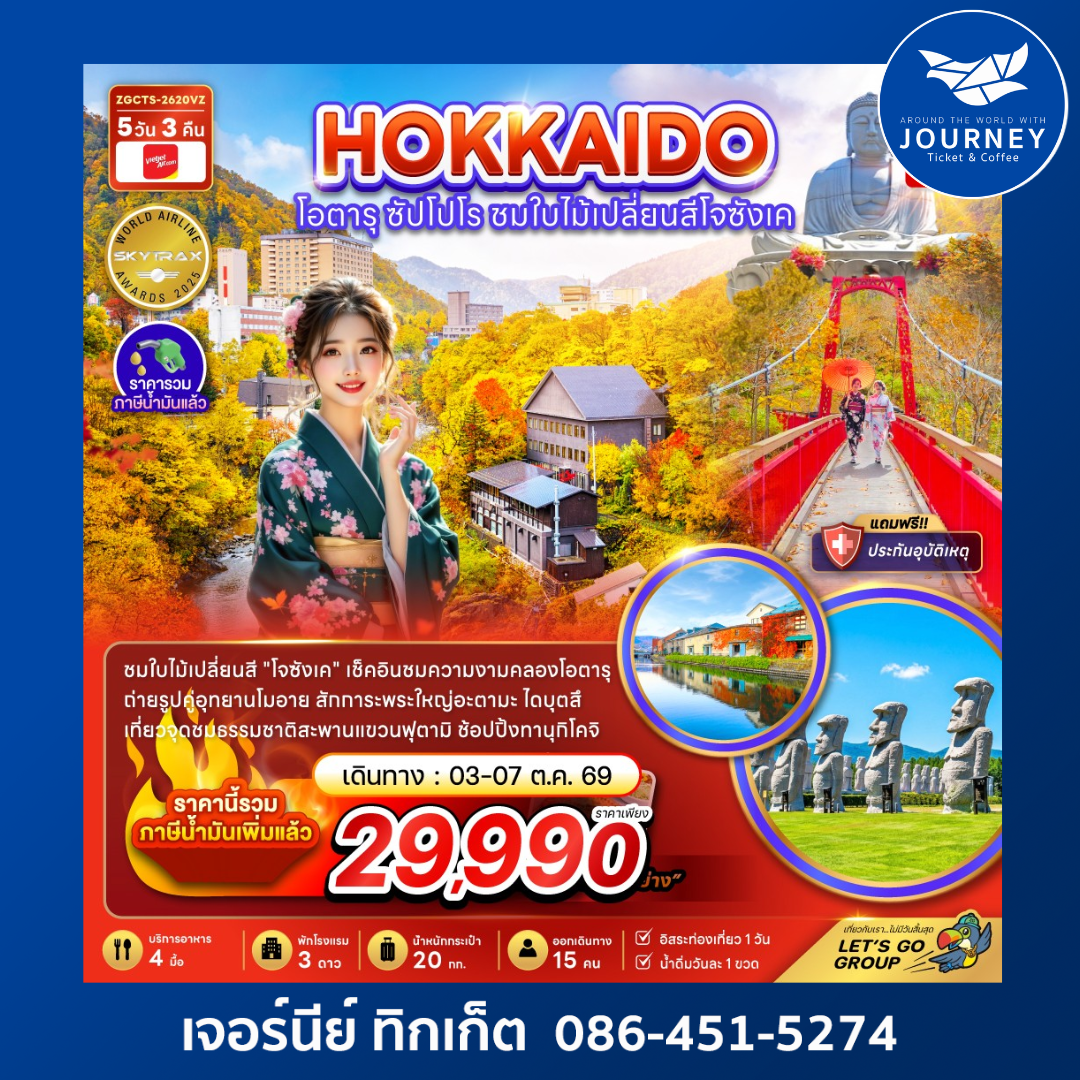 ฮอกไกโด โอตารุ ซัปโปโร ชมไบไม้เปลี่ยนสีโจซังเค 5 วัน 3 คืน