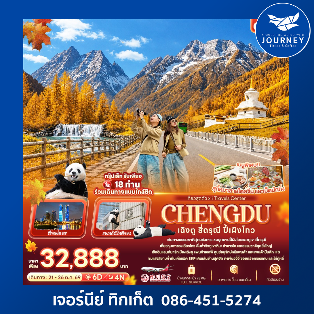เฉิงตู สี่ดรุณี ปี้เผิงโกว 6วัน 4คืน