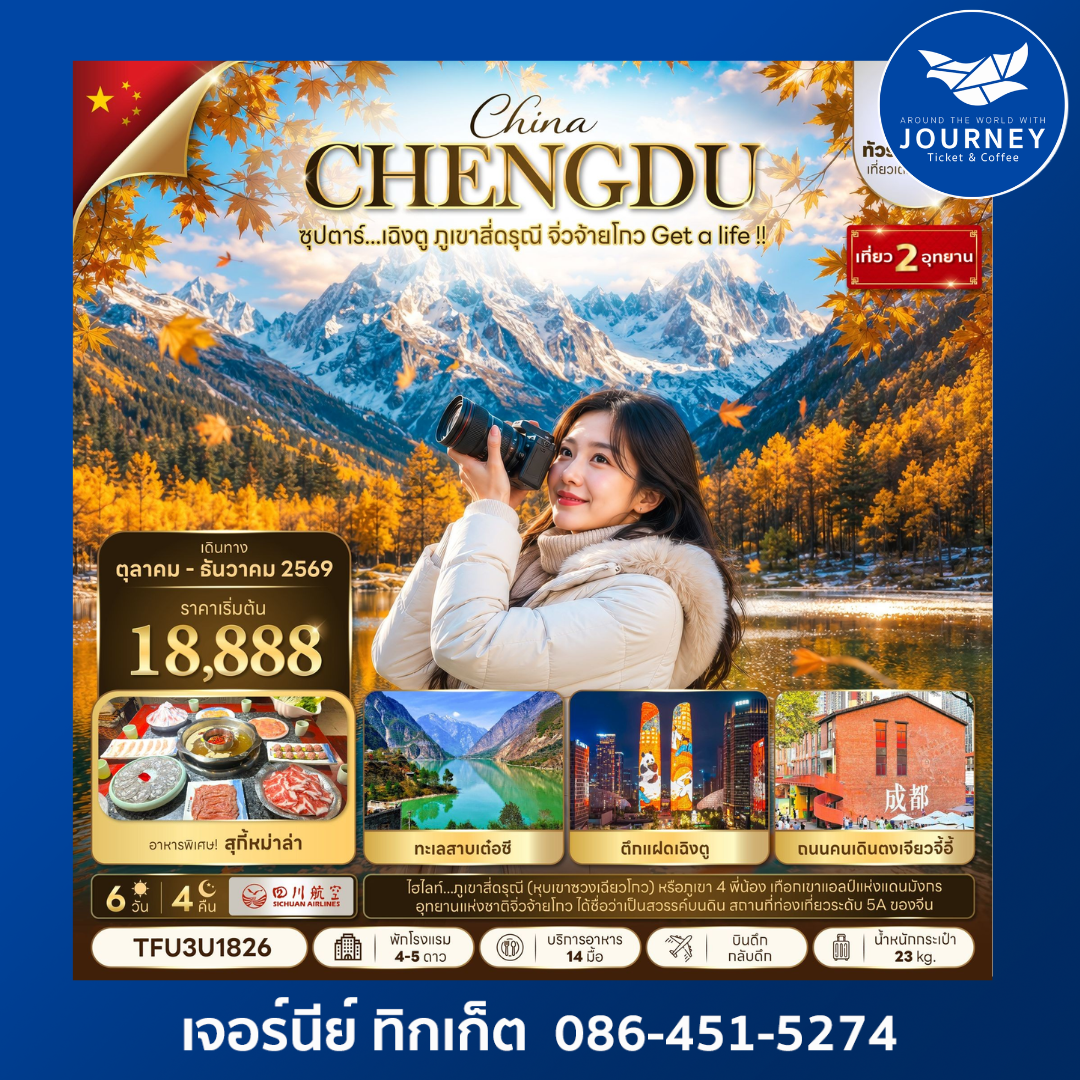 จีน 6 วัน 4 คืน ซุปตาร์...เฉิงตู ภูเขาสี่ดรุณี จิ่วจ้ายโกว Get a life !!