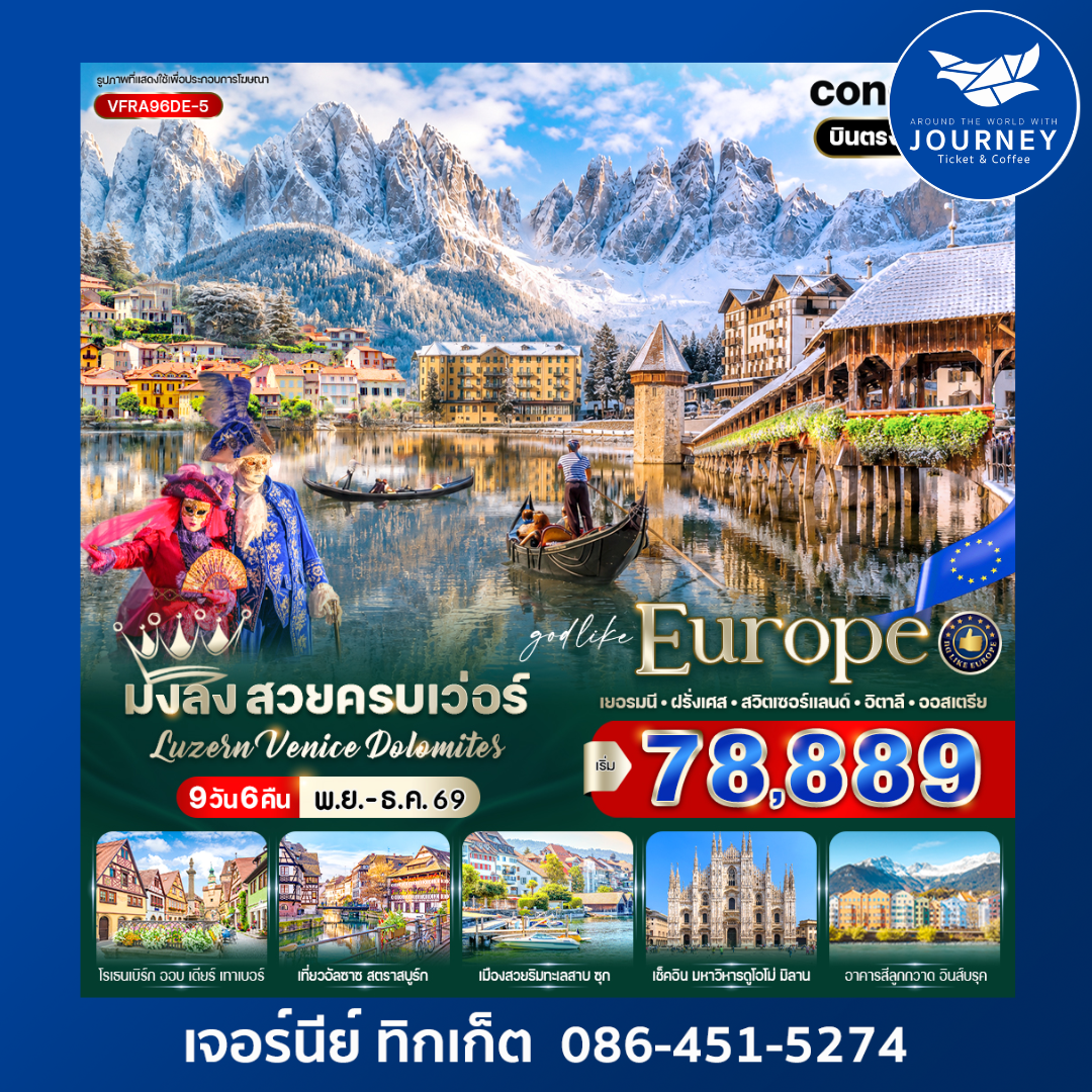 มงลง สวยครบเว่อร์ Luzern – Venice – Dolomites 9 วัน 6 คืน