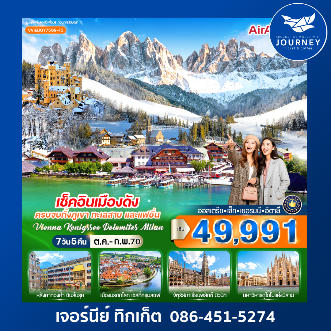เช็กอินเมืองดัง ครบจบทั้งภูเขา ทะเลสาบ และแฟชั่น Vienna Konigssee Dolomites Milan 7 วัน 5 คืน