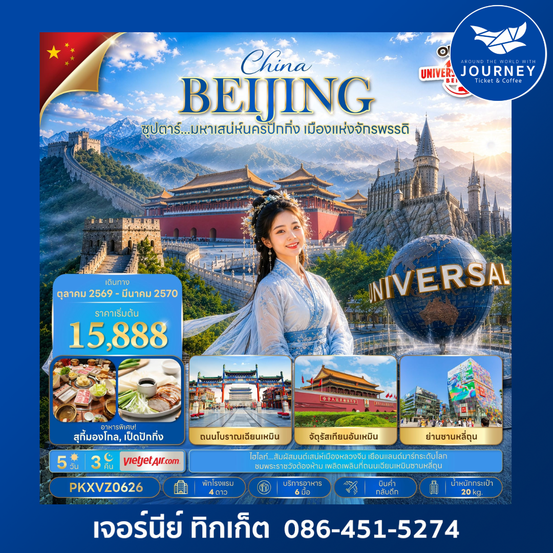 ซุปตาร์…มหาเสน่ห์นครปักกิ่ง เมืองแห่งจักรพรรดิ ฟรีเดย์ 5 วัน 3 คืน