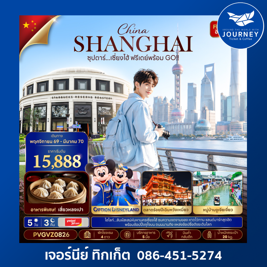 ซุปตาร์...เซี่ยงไฮ้ ฟรีเดย์พร้อม GO!! (5 วัน 3 คืน)
