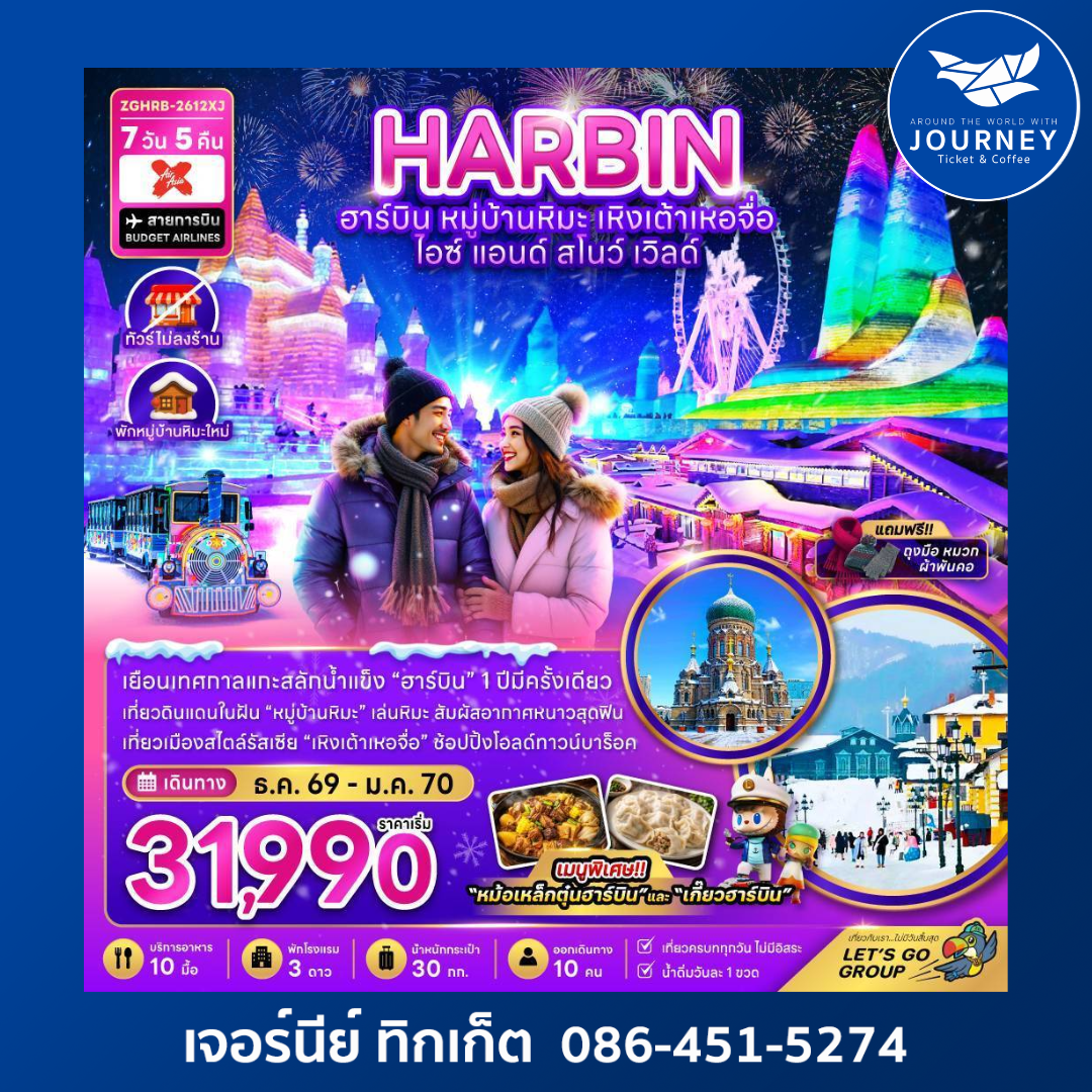 ฮาร์บิน เหิงเต้าเหอจื่อ ไอซ์ แอนด์ สโนว์ เวิล์ด (ไม่ลงร้าน-พักหมู่บ้านหิมะใหม่) 7 วัน 5 คืน