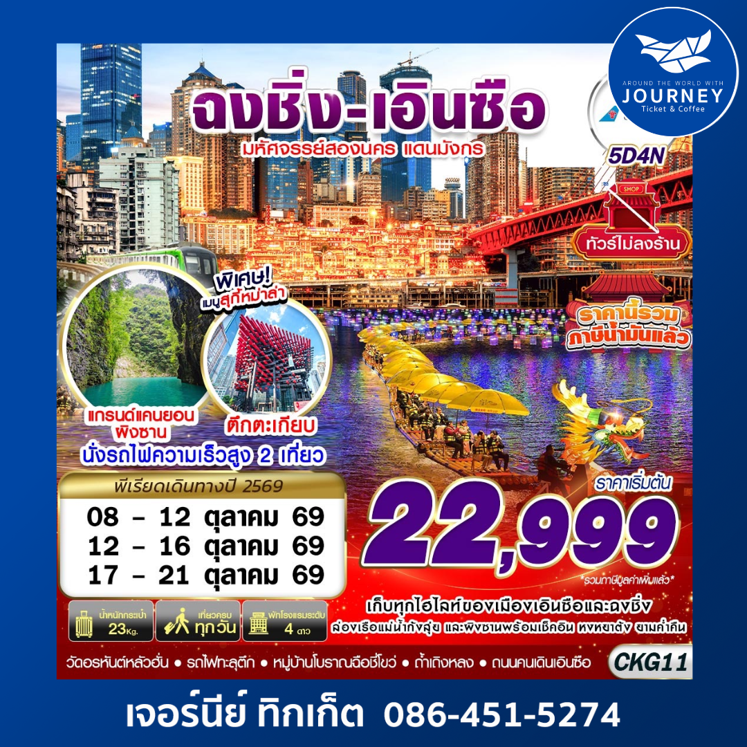 ฉงชิ่ง - เอินซือ - ถ้ำเถิงหลง - อุทยานผิงซาน -  ล่องแพมังกร - ไม่ลงร้าน 5D4N