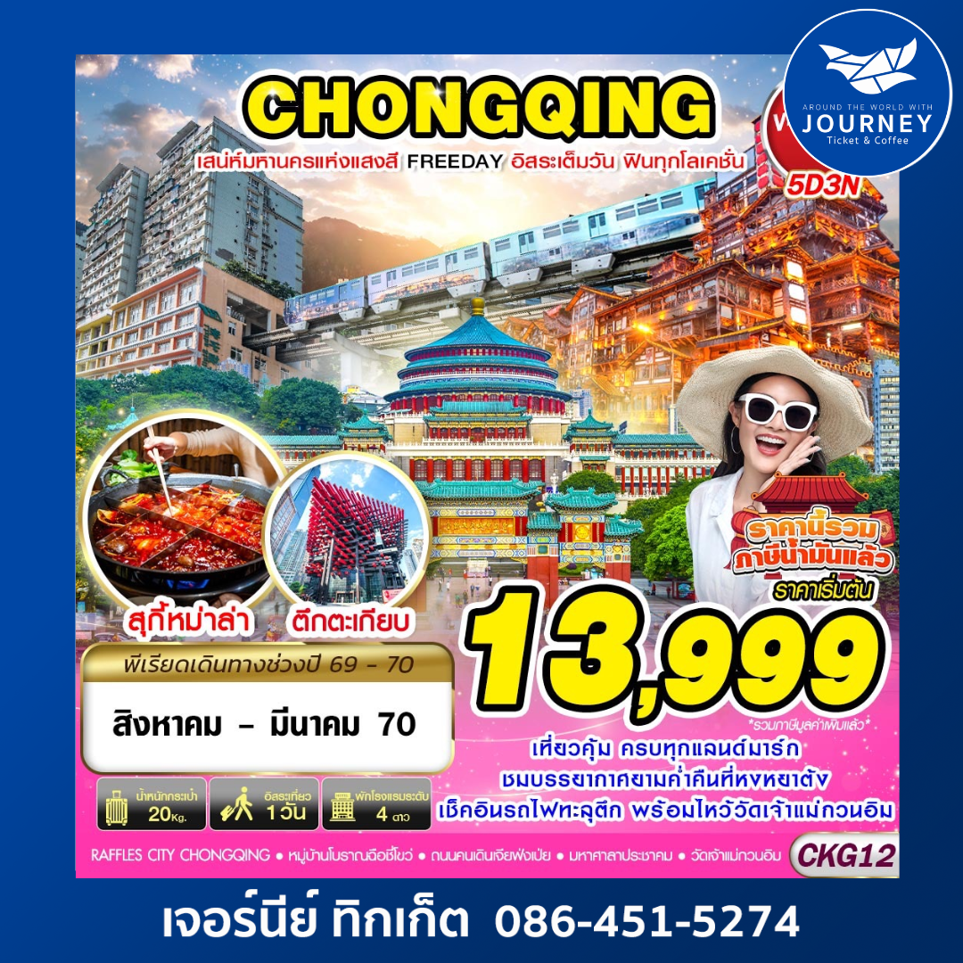 บินตรงฉงชิ่ง เสน่ห์มหานครแห่งแสงสี ฟรีเดย์ 5D3N