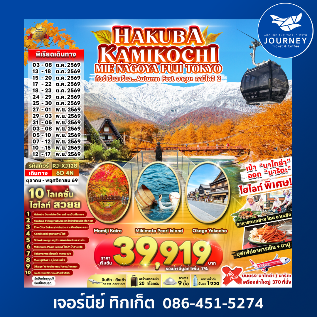 HAKUBA KAMIKOCHI MIE NAGOYA FUJI TOKYO 6วัน 4คืน