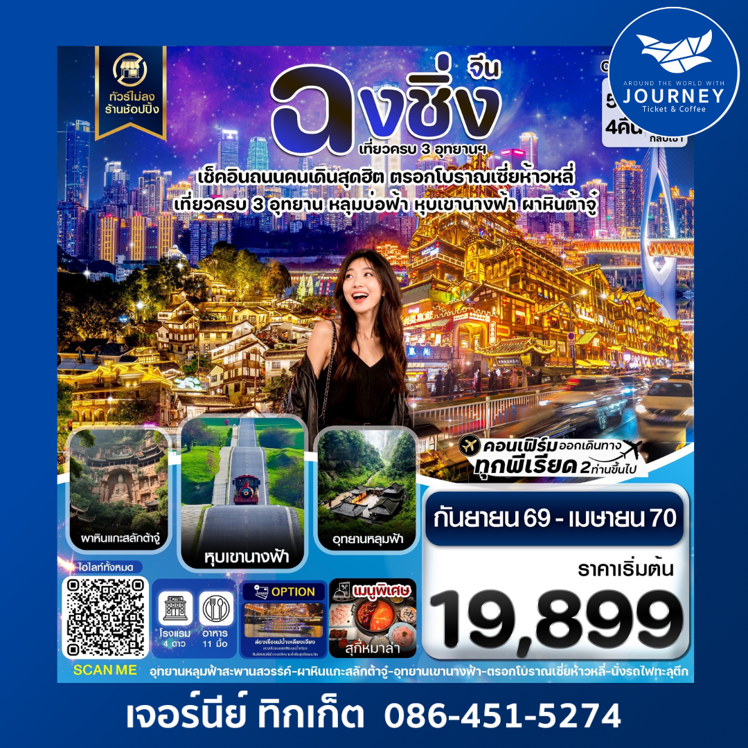 ฉงชิ่ง อู่หลง ต้าจู๋ ไม่ลงร้าน 5 วัน 4 คืน