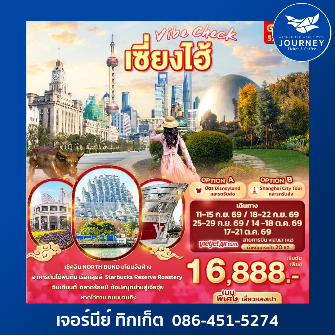 Vibe Check เซี่ยงไฮ้ 5วัน 3คืน