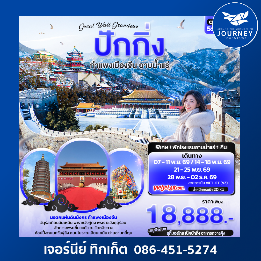 Great Wall Grandeur ปักกิ่ง  กำแพงเมืองจีน อาบน้ำแร่ 5วัน 3คืน