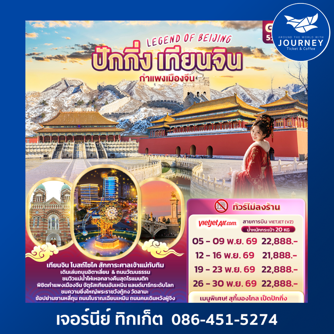LEGEND OF BEIJING ปักกิ่ง เทียนจิน กำแพงเมืองจีน 5วัน 3คืน