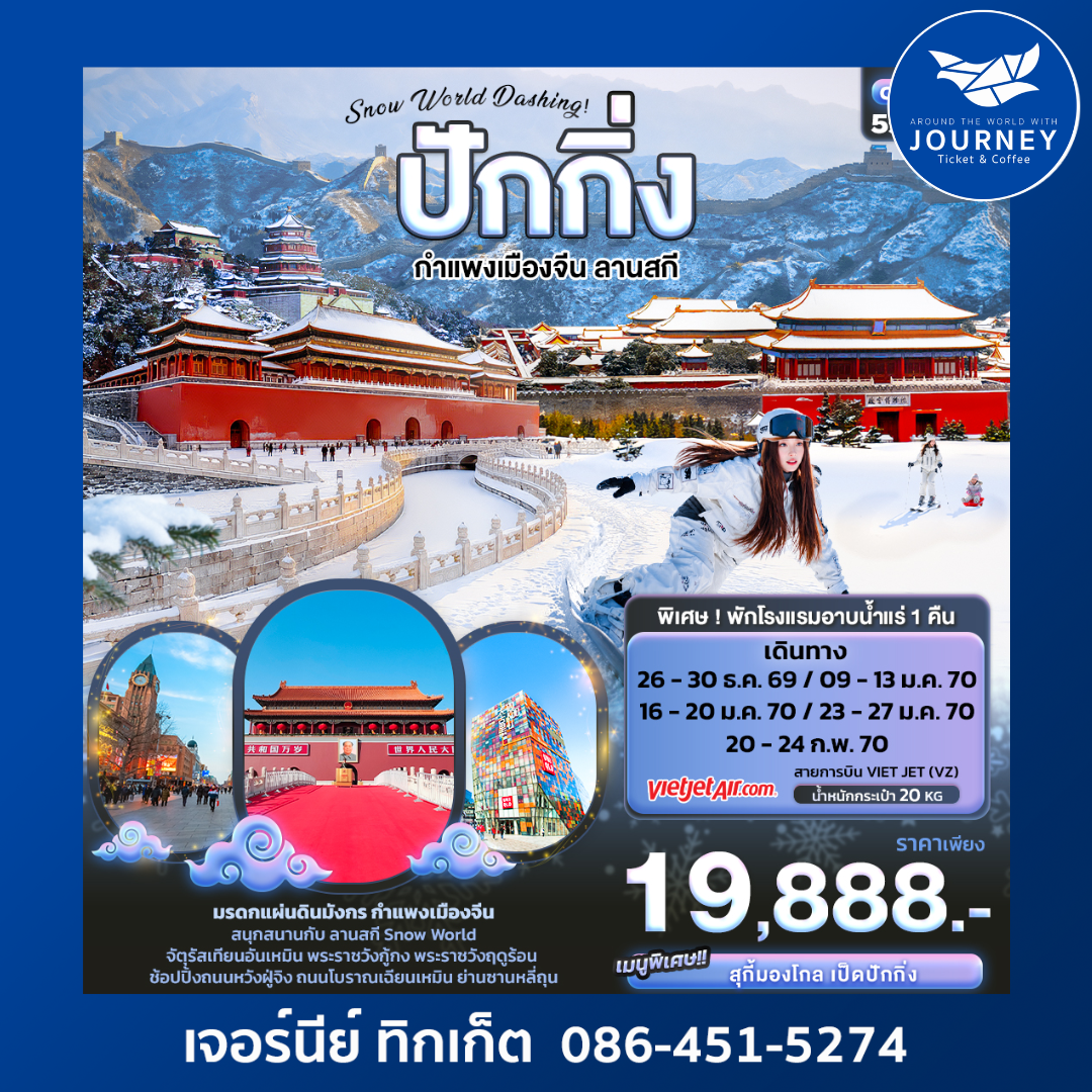 Snow World Dashing ปักกิ่ง  กำแพงเมืองจีน ลานสกี  5วัน 3คืน