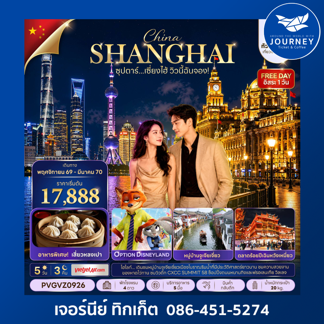 ซุปตาร์…เซี่ยงไฮ้ วิวนี้ฉันจอง!  5 วัน 3 คืน (ทัวร์ไม่ลงร้าน)