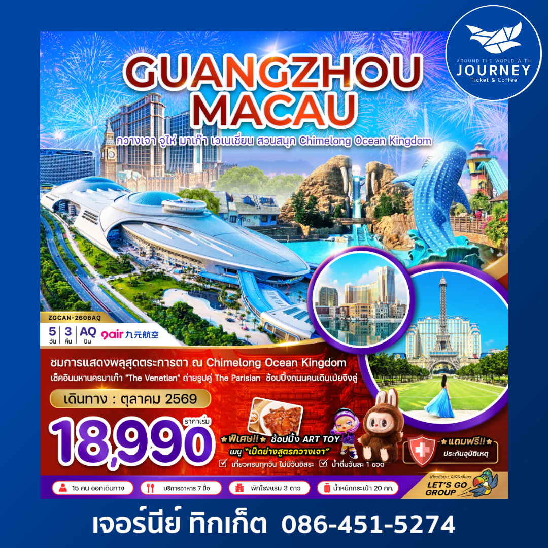 กวางเจา จูไห่ มาเก๊า เวเนเชี่ยน สวนสนุก CHIMELONG OCEAN KINGDOM 5 วัน 3 คืน