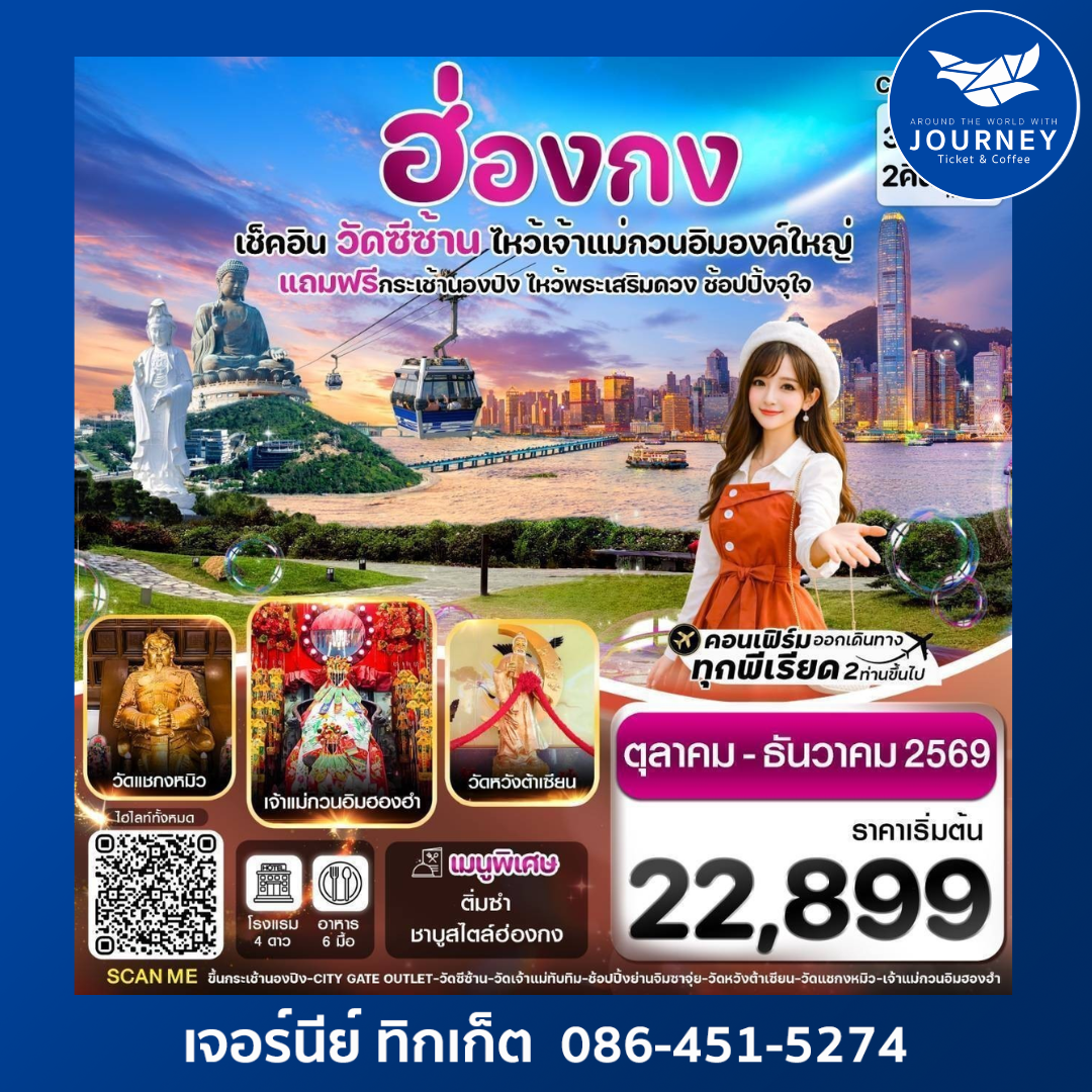 ฮ่องกง พระใหญ่นองปิง-วัดซีซ้าน 3วัน 2คืน