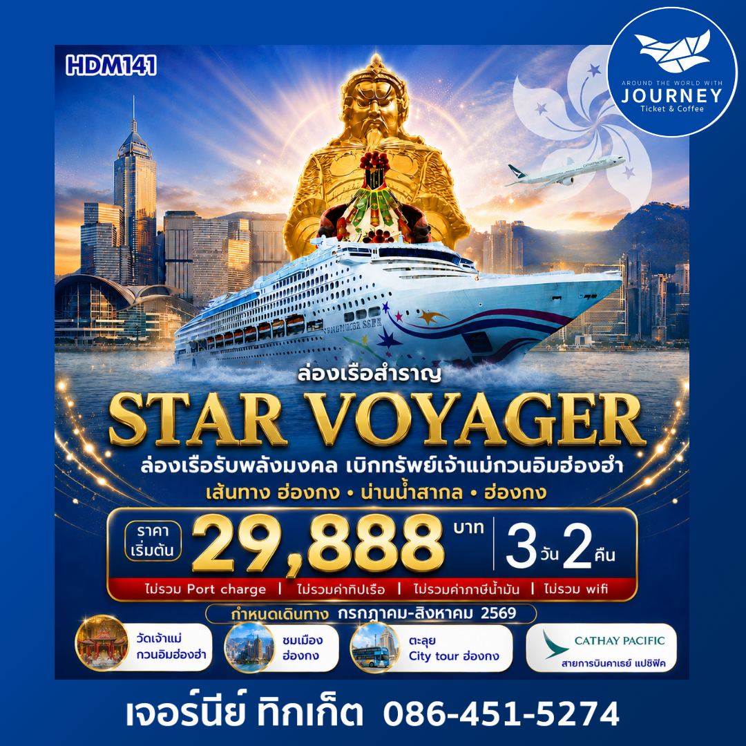 Star Voyager ล่องเรือรับพลังมงคล เบิกทรัพย์ เสริมเฮง 3วัน 2คืน