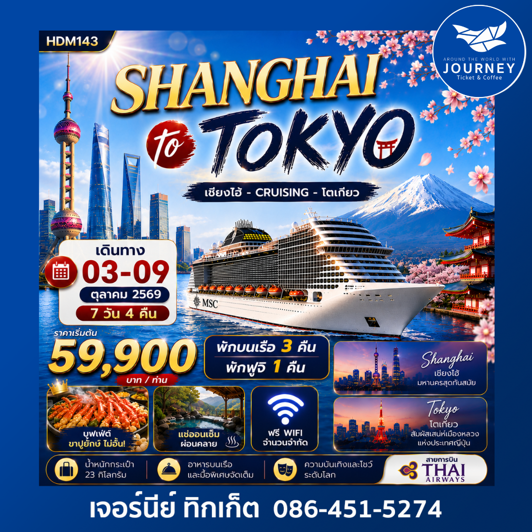 ล่องเรือสำราญสุดหรู เส้นทางเซี่ยงไฮ้–ญี่ปุ่น 7 วัน 4 คืน