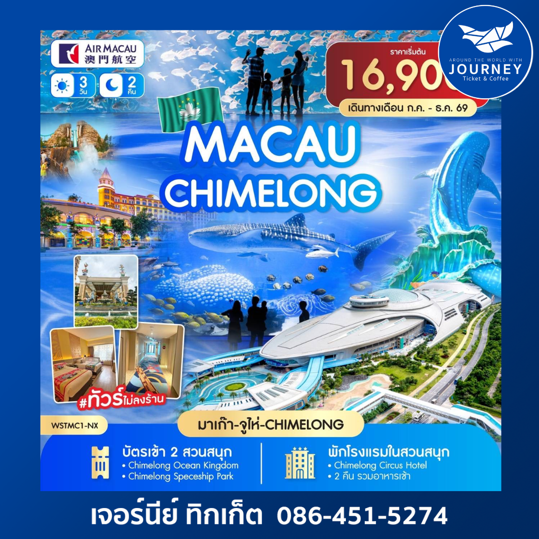 มาเก๊า จูไห่ Chime long 3 วัน 2 คืน