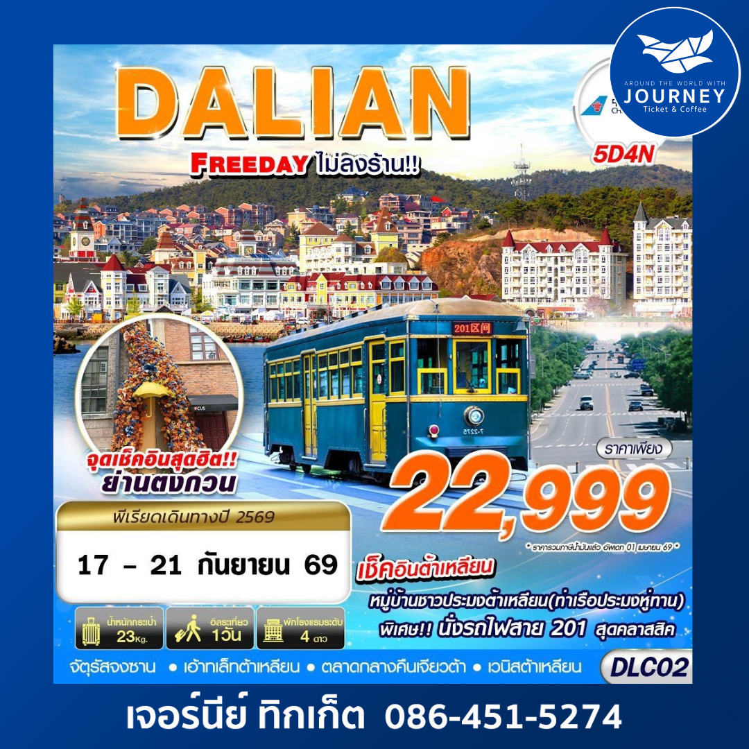 BKK ต้าเหลียน FREEDAY ไม่ลงร้าน 5D 4N